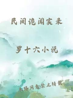 民间诡闻实录